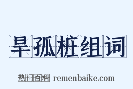 旱孤桩组词是什么意思的图片